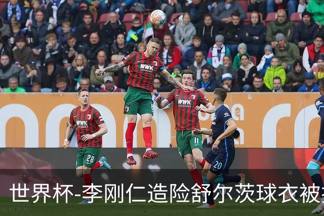 世界杯-李刚仁造险舒尔茨球衣被撕烂 半场韩国0-0捷克