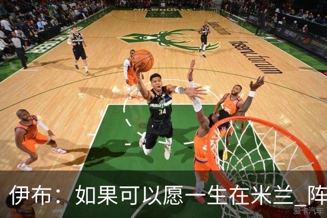 伊布：如果可以愿一生在米兰 阵利物浦要全力以赴