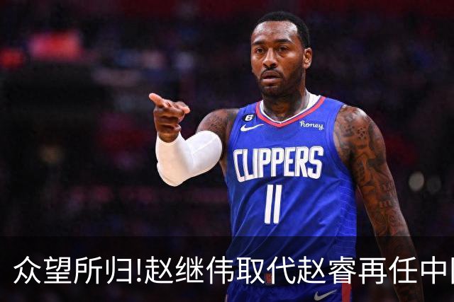 众望所归!赵继伟取代赵睿再任中国男篮队长,率队迎战日本和中国台北
