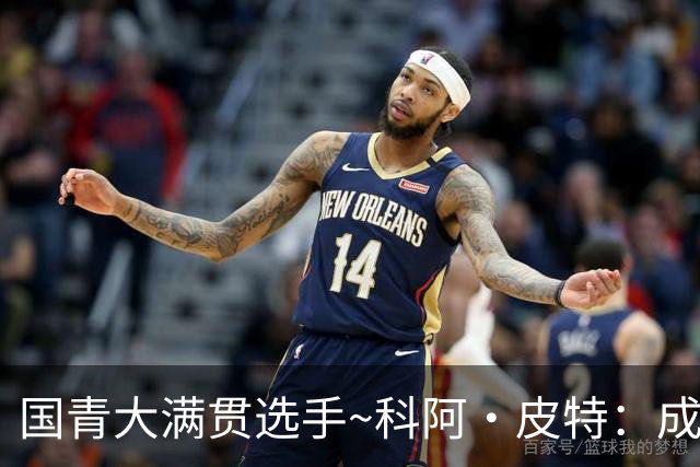 国青大满贯选手~科阿·皮特：成熟前场润滑剂 投篮拉胯行情暴跌