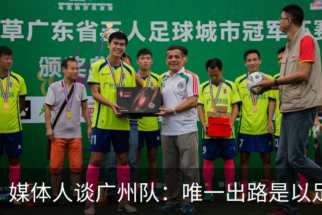 媒体人谈广州队：唯一出路是以足校为班底踢中冠
