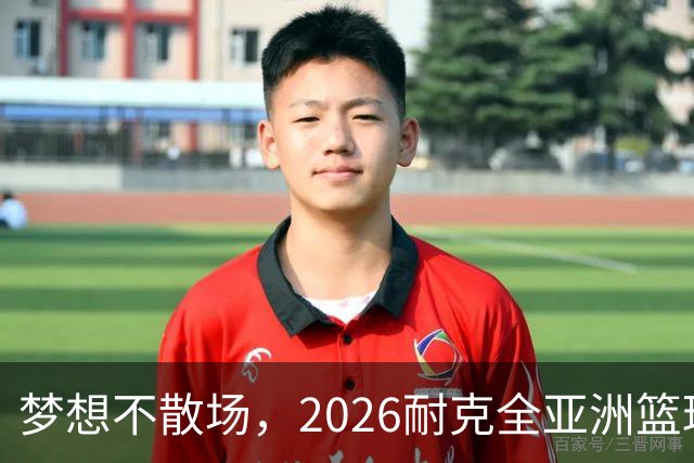梦想不散场，2026耐克全亚洲篮球训练营顺利落幕