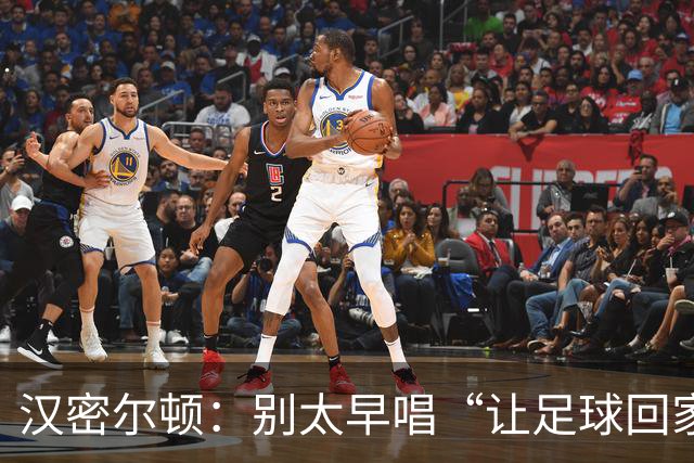 汉密尔顿：别太早唱“让足球回家”，等英格兰真的拿下世界杯再唱