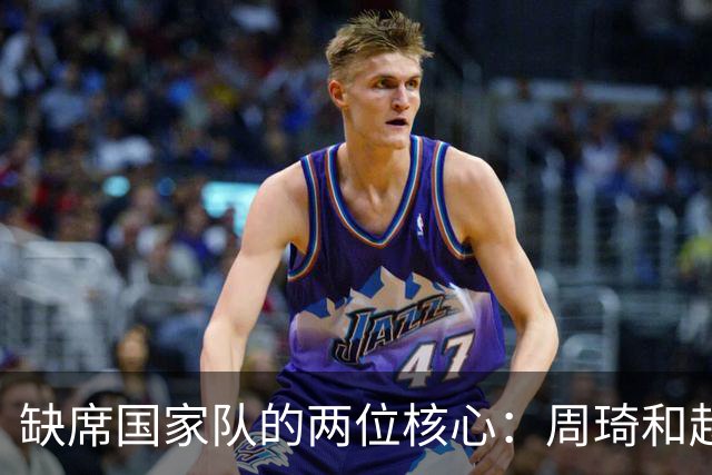 缺席国家队的两位核心：周琦和赵睿的幽默互动