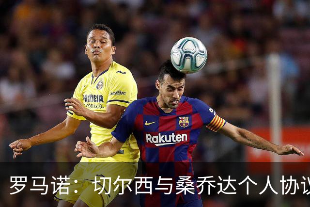 罗马诺：切尔西与桑乔达个人协议并提出两份报价