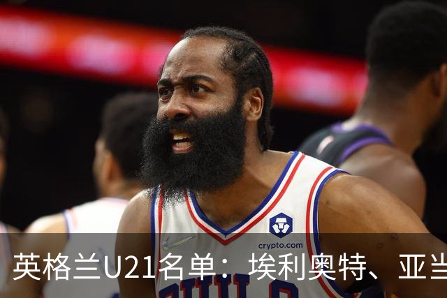 英格兰U21名单：埃利奥特、亚当-沃顿、宽萨在列