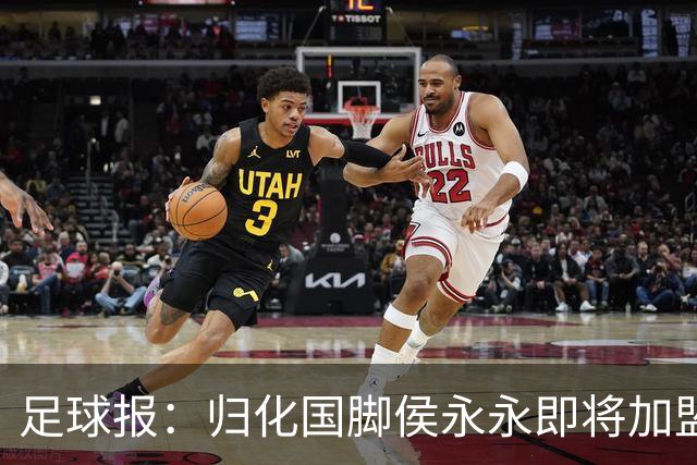 足球报：归化国脚侯永永即将加盟云南玉昆