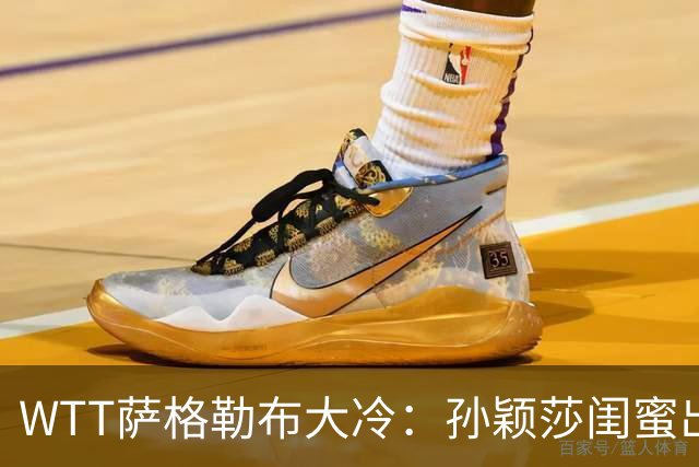 WTT萨格勒布大冷：孙颖莎闺蜜出局！覃予萱1-3输早田，国乒女单仅存3人！