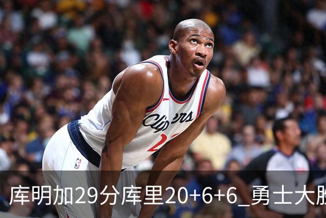 库明加29分库里20+6+6 勇士大胜送灰熊4连败