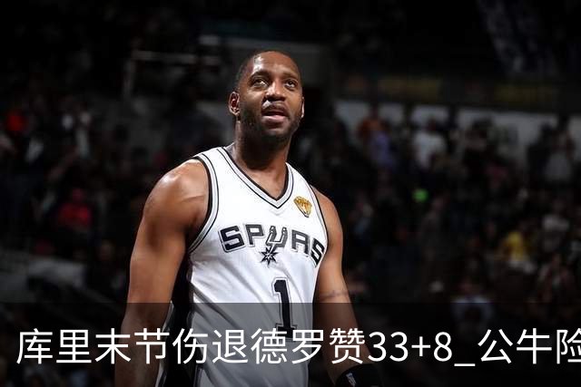 库里末节伤退德罗赞33+8 公牛险胜勇士3连胜